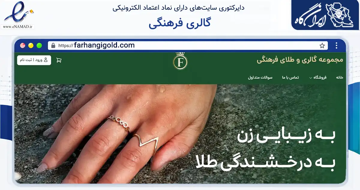 صفحه اصلی سایت گالری فرهنگی به نشانی farhangigold.com که در زمینه تجارت، بازرگانی و تبلیغات با مرکزیت بندرانزلی فعالیت دارد.