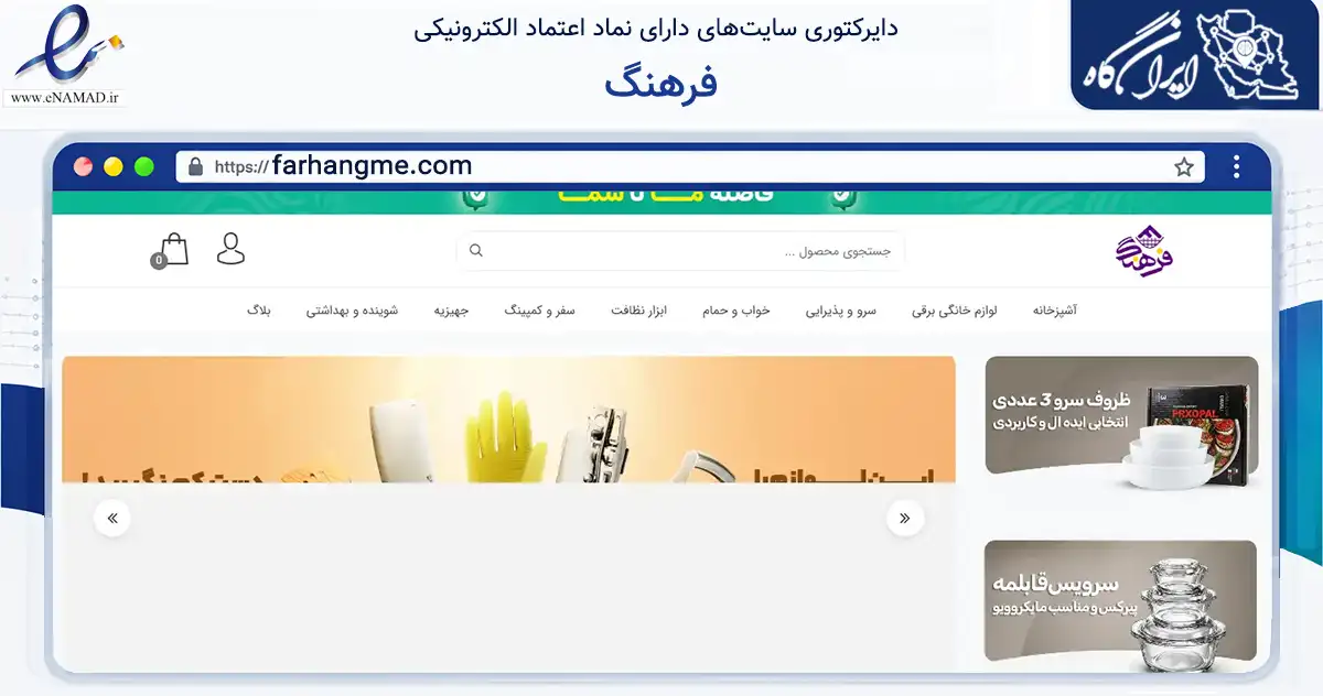 صفحه اصلی سایت فرهنگ به نشانی farhangme.com که در زمینه تجارت، بازرگانی و تبلیغات با مرکزیت مشهد فعالیت دارد.