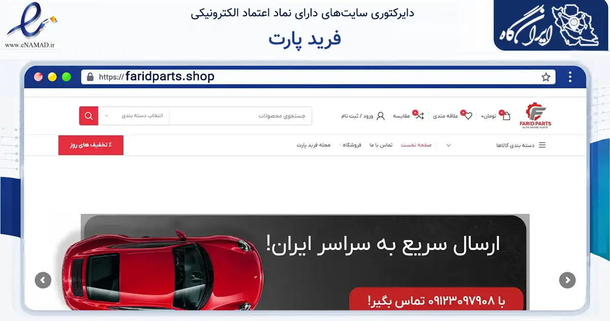 صفحه اصلی سایت فرید پارت به نشانی faridparts.shop که در زمینه تجارت، بازرگانی و تبلیغات با مرکزیت تهران فعالیت دارد.