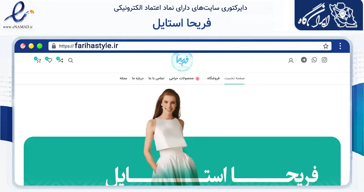 صفحه اصلی سایت فریحا استایل به نشانی farihastyle.ir که در زمینه تجارت، بازرگانی و تبلیغات با مرکزیت بندرعباس فعالیت دارد.