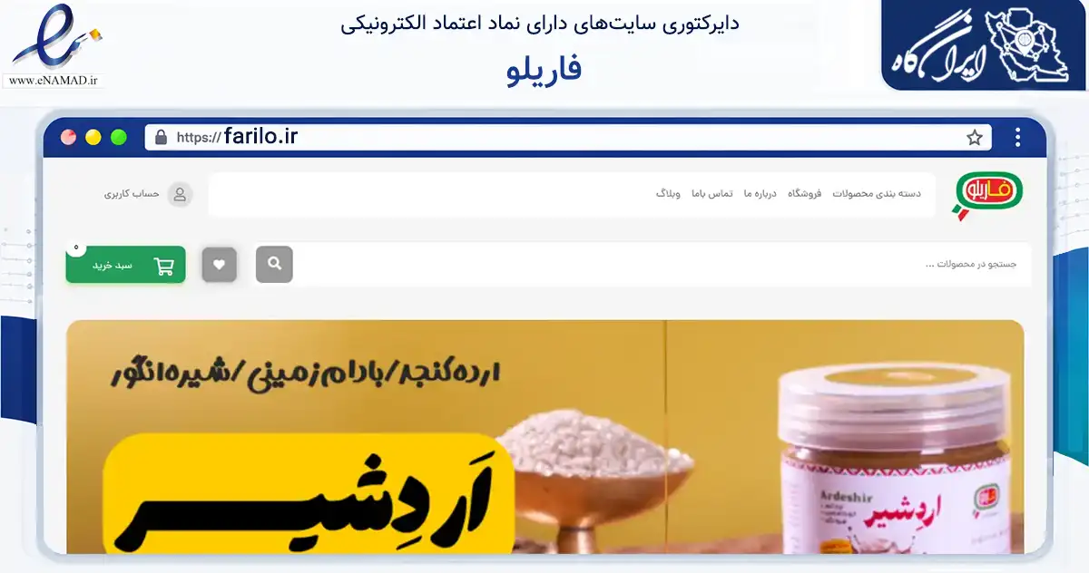 صفحه اصلی سایت فاریلو به نشانی farilo.ir که در زمینه تجارت، بازرگانی و تبلیغات با مرکزیت بیرجند فعالیت دارد.