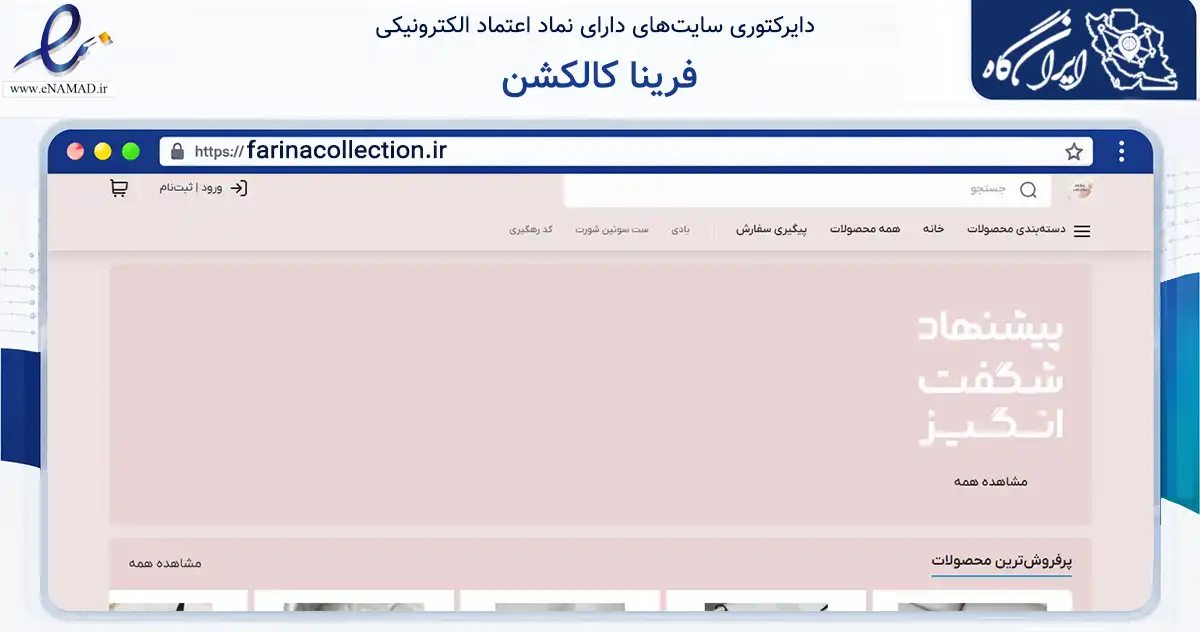 صفحه اصلی سایت فرینا کالکشن به نشانی farinacollection.ir که در زمینه تجارت، بازرگانی و تبلیغات با مرکزیت کرج فعالیت دارد.