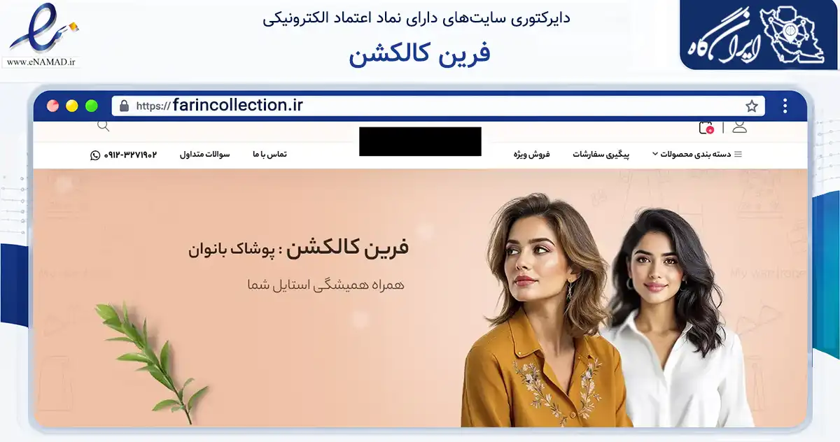 صفحه اصلی سایت فرین کالکشن به نشانی farincollection.ir که در زمینه تجارت، بازرگانی و تبلیغات با مرکزیت تهران فعالیت دارد.