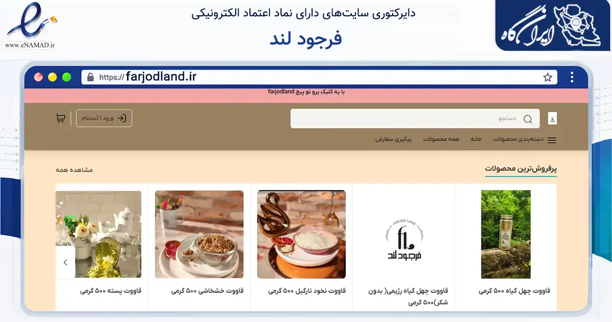 صفحه اصلی سایت فرجود لند به نشانی farjodland.ir که در زمینه تجارت، بازرگانی و تبلیغات با مرکزیت کرمان فعالیت دارد.