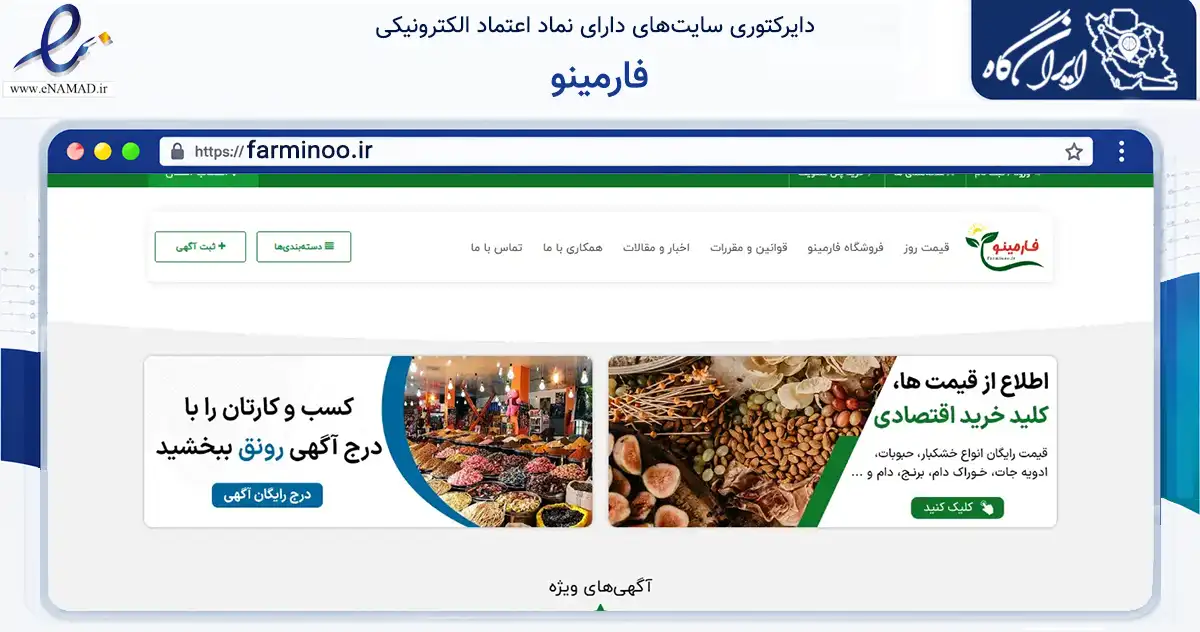 صفحه اصلی سایت فارمینو به نشانی farminoo.ir که در زمینه تجارت، بازرگانی و تبلیغات با مرکزیت گلپایگان فعالیت دارد.