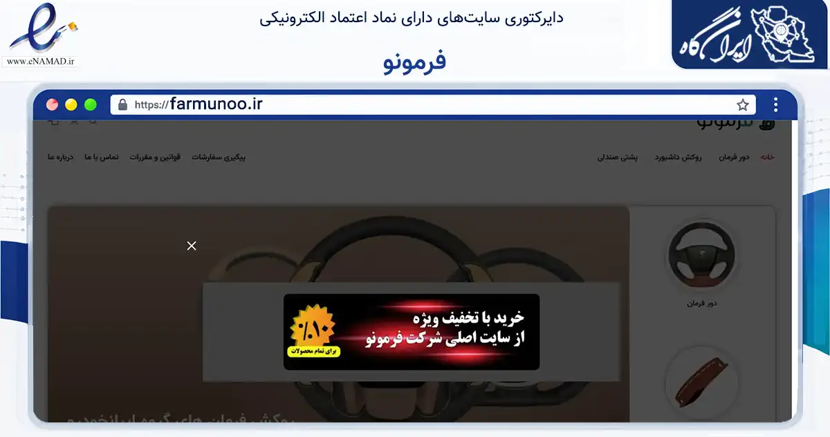 صفحه اصلی سایت فرمونو به نشانی farmunoo.ir که در زمینه تجارت، بازرگانی و تبلیغات با مرکزیت اراک فعالیت دارد.