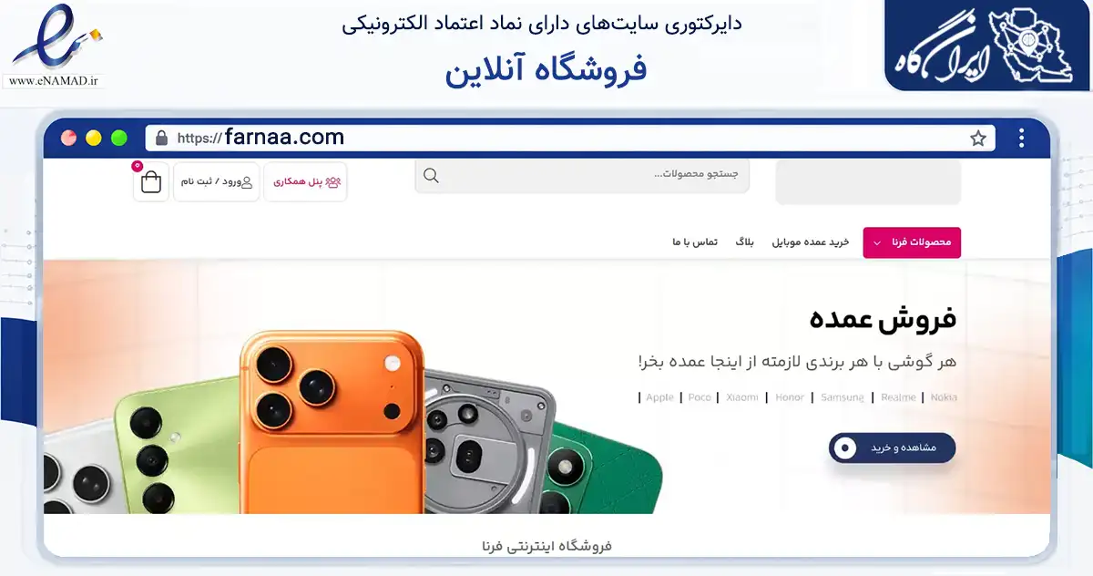 صفحه اصلی سایت فروشگاه آنلاین به نشانی farnaa.com که در زمینه تجارت، بازرگانی و تبلیغات با مرکزیت تهران فعالیت دارد.
