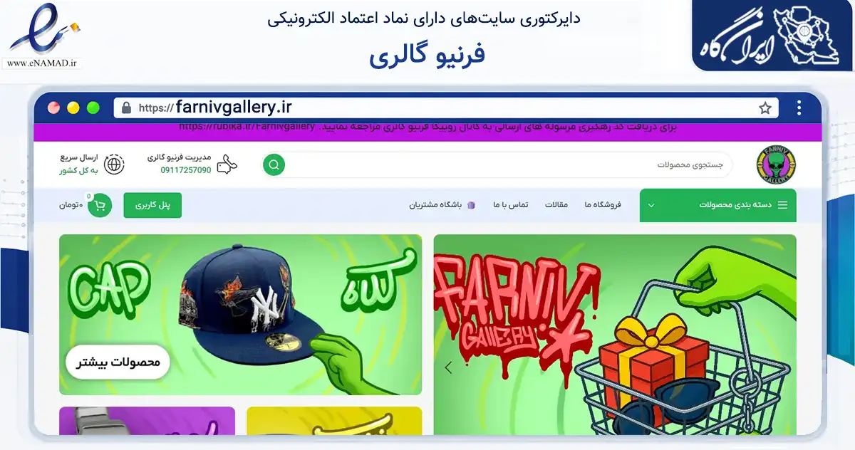 صفحه اصلی سایت فرنیو گالری به نشانی farnivgallery.ir که در زمینه تجارت، بازرگانی و تبلیغات با مرکزیت گرگان فعالیت دارد.