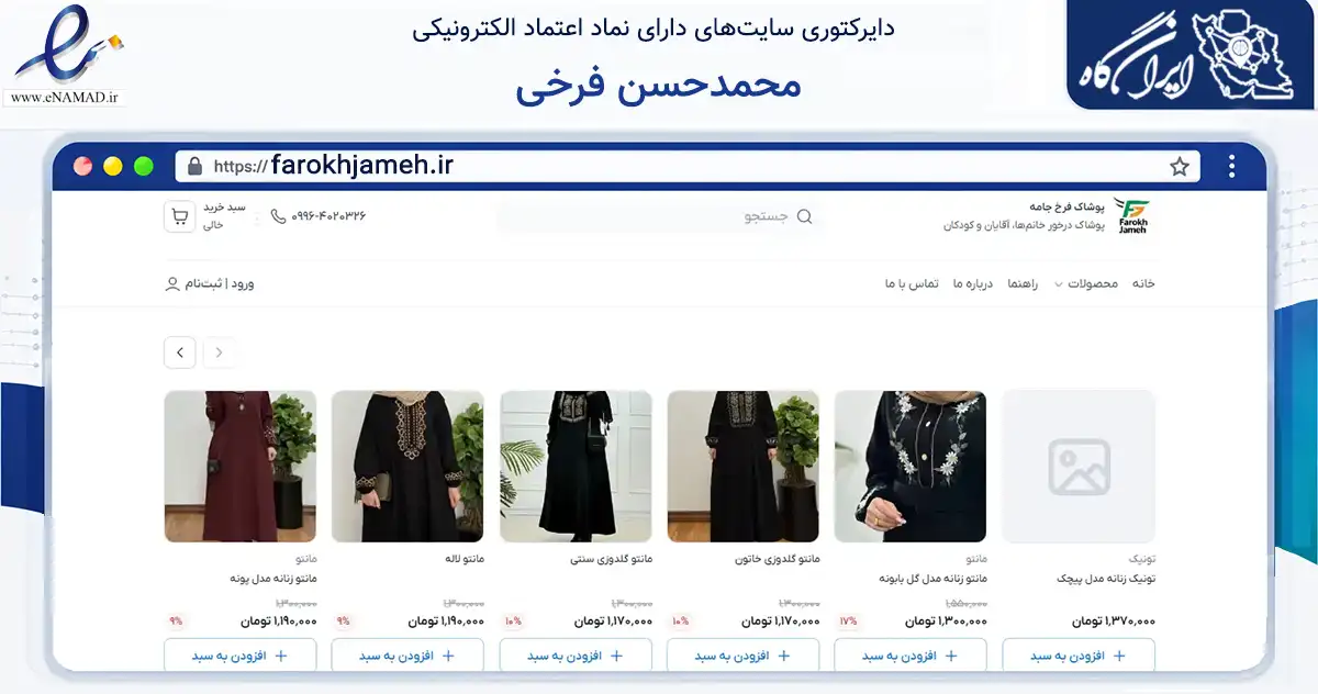 صفحه اصلی سایت محمدحسن فرخی به نشانی farokhjameh.ir که در زمینه تجارت، بازرگانی و تبلیغات با مرکزیت تهران فعالیت دارد.