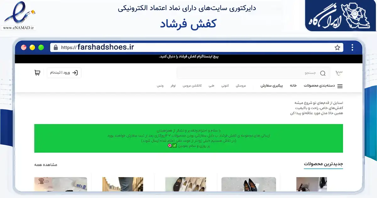 صفحه اصلی سایت کفش فرشاد به نشانی farshadshoes.ir که در زمینه تجارت، بازرگانی و تبلیغات با مرکزیت تبریز فعالیت دارد.