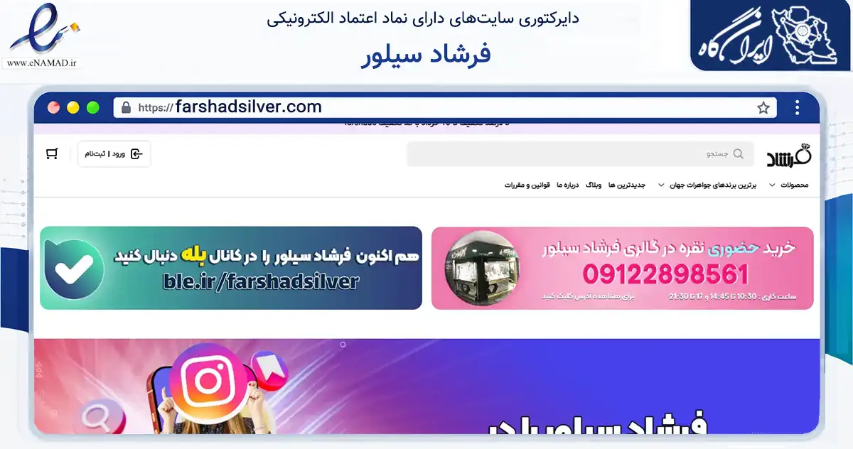 صفحه اصلی سایت فرشاد سیلور به نشانی farshadsilver.com که در زمینه تجارت، بازرگانی و تبلیغات با مرکزیت تهران فعالیت دارد.