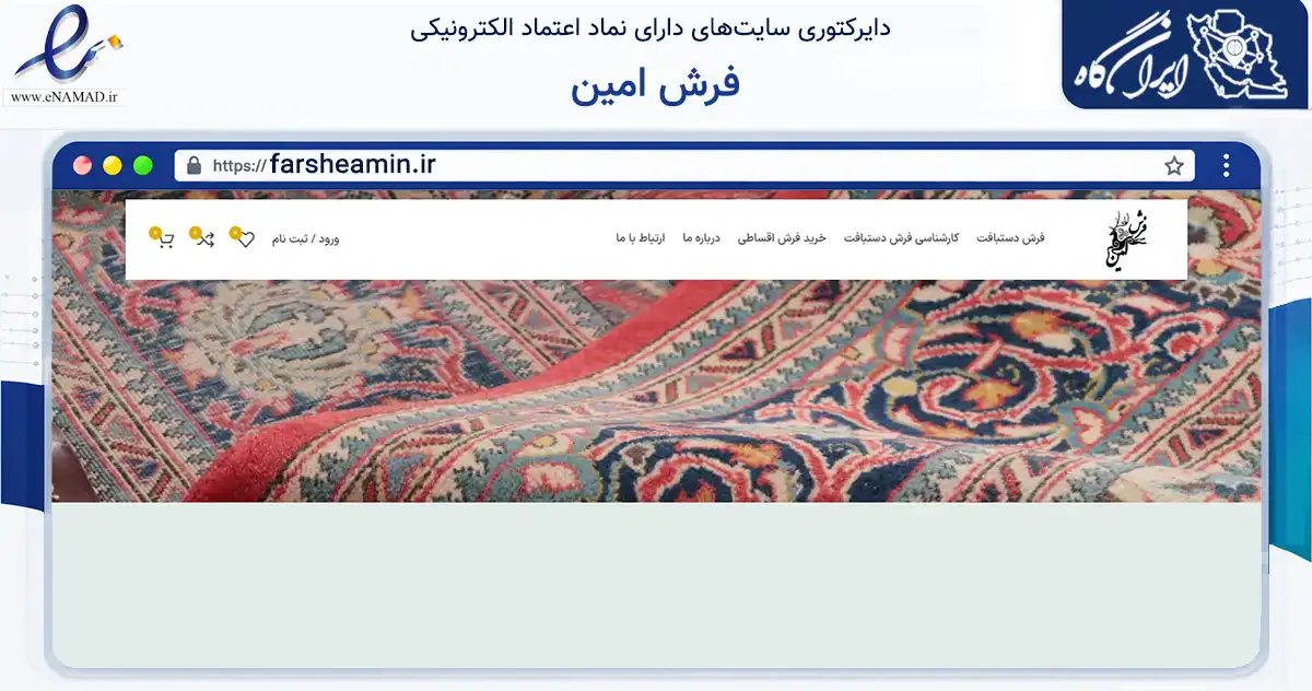 صفحه اصلی سایت فرش امین به نشانی farsheamin.ir که در زمینه تجارت، بازرگانی و تبلیغات با مرکزیت تبریز فعالیت دارد.
