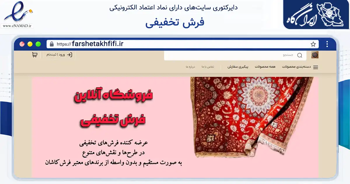 صفحه اصلی سایت فرش تخفیفی به نشانی farshetakhfifi.ir که در زمینه تجارت، بازرگانی و تبلیغات با مرکزیت آران و بیدگل فعالیت دارد.