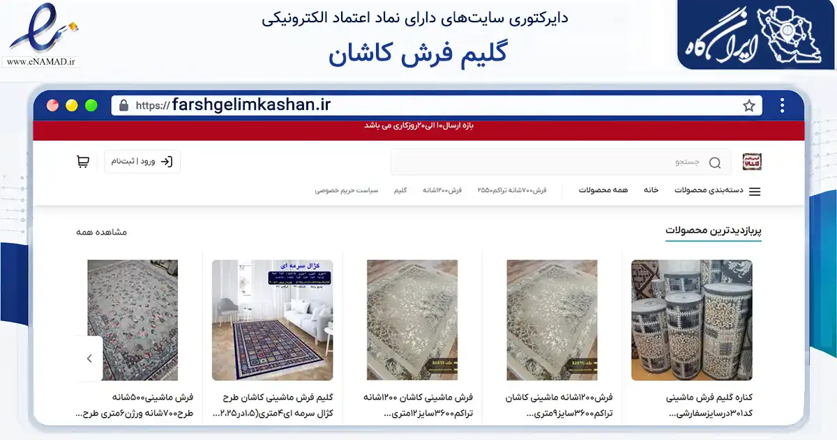 صفحه اصلی سایت گلیم فرش کاشان به نشانی farshgelimkashan.ir که در زمینه تجارت، بازرگانی و تبلیغات با مرکزیت آران و بیدگل فعالیت دارد.