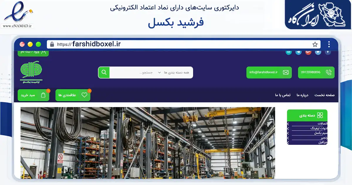 صفحه اصلی سایت فرشید بکسل به نشانی farshidboxel.ir که در زمینه تجارت، بازرگانی و تبلیغات با مرکزیت تهران فعالیت دارد.
