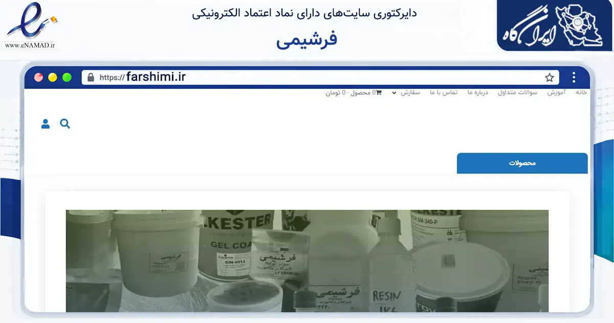 صفحه اصلی سایت فرشیمی به نشانی farshimi.ir که در زمینه تجارت، بازرگانی و تبلیغات با مرکزیت تهران فعالیت دارد.