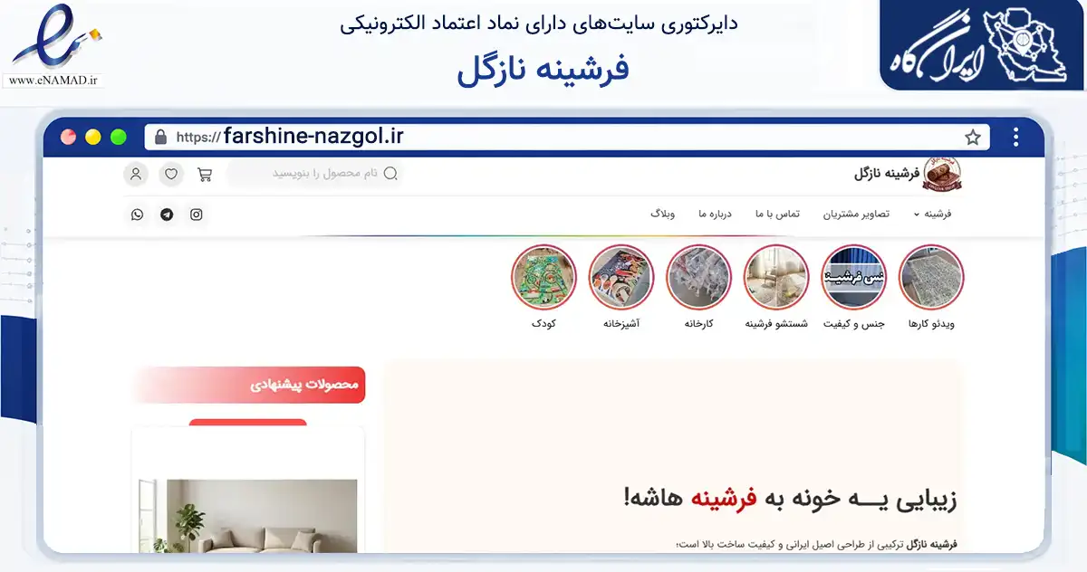 صفحه اصلی سایت فرشینه نازگل به نشانی farshine-nazgol.ir که در زمینه تجارت، بازرگانی و تبلیغات با مرکزیت خرمشهر فعالیت دارد.