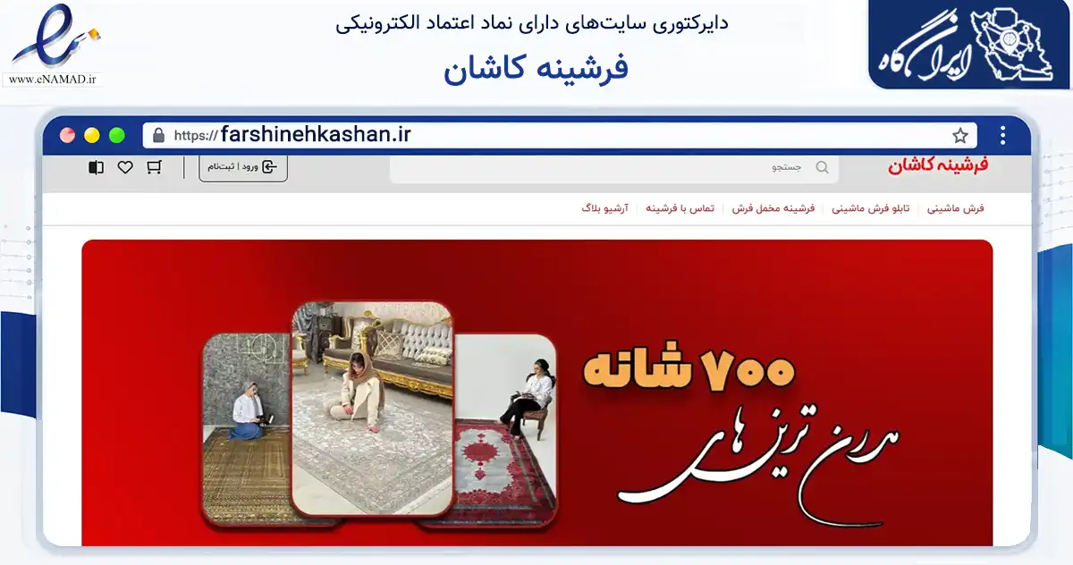 صفحه اصلی سایت فرشینه کاشان به نشانی farshinehkashan.ir که در زمینه تجارت، بازرگانی و تبلیغات با مرکزیت کاشان فعالیت دارد.