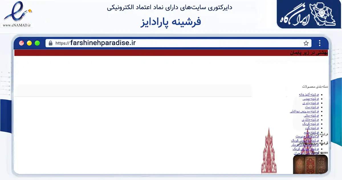 صفحه اصلی سایت فرشینه پارادایز به نشانی farshinehparadise.ir که در زمینه تجارت، بازرگانی و تبلیغات با مرکزیت تهران فعالیت دارد.