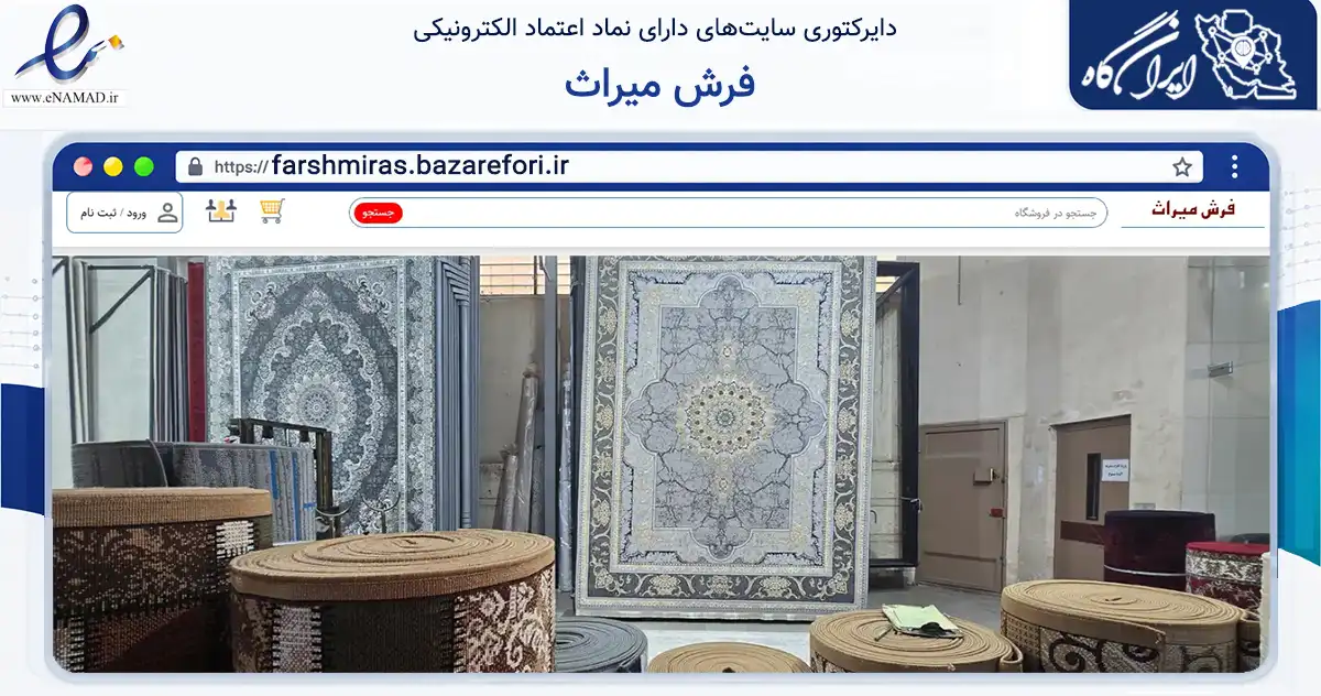 صفحه اصلی سایت فرش میراث به نشانی farshmiras.bazarefori.ir که در زمینه تجارت، بازرگانی و تبلیغات با مرکزیت اصفهان فعالیت دارد.