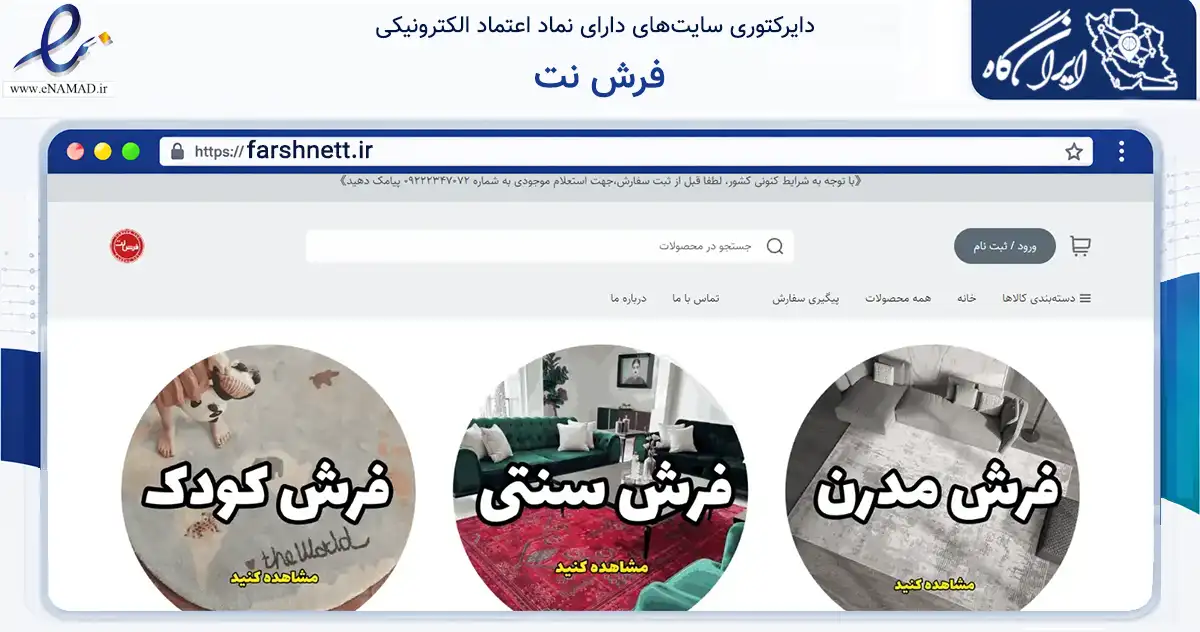 صفحه اصلی سایت فرش نت به نشانی farshnett.ir که در زمینه تجارت، بازرگانی و تبلیغات با مرکزیت تهران فعالیت دارد.