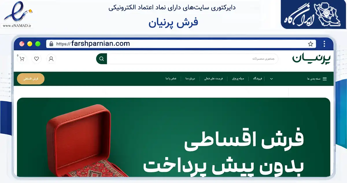 صفحه اصلی سایت فرش پرنیان به نشانی farshparnian.com که در زمینه تجارت، بازرگانی و تبلیغات با مرکزیت تهران فعالیت دارد.