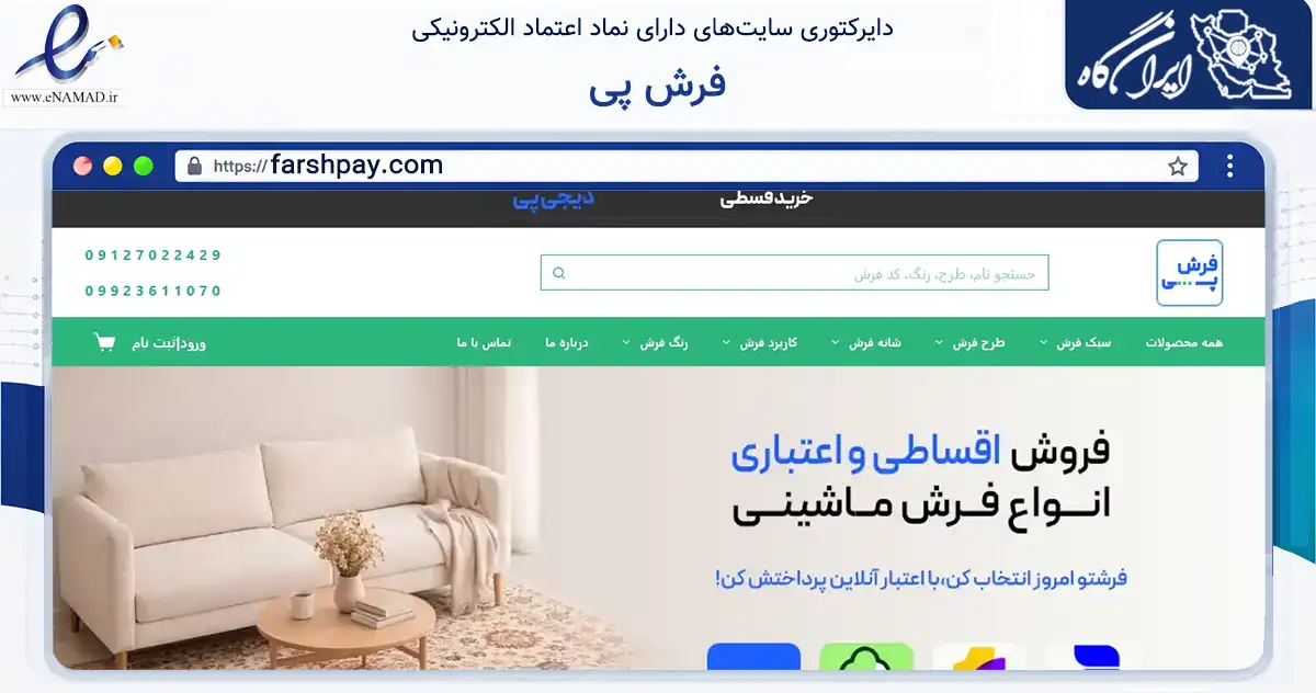 صفحه اصلی سایت فرش پی به نشانی farshpay.com که در زمینه تجارت، بازرگانی و تبلیغات با مرکزیت تهران فعالیت دارد.