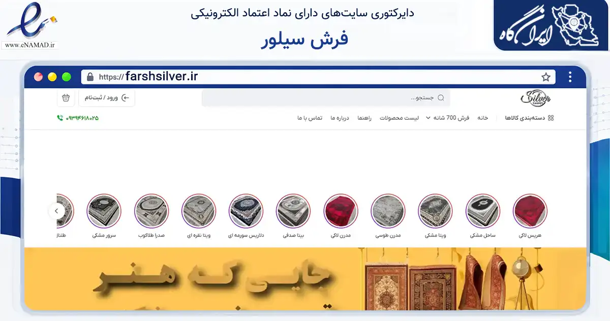 صفحه اصلی سایت فرش سیلور به نشانی farshsilver.ir که در زمینه تجارت، بازرگانی و تبلیغات با مرکزیت بهمئی فعالیت دارد.