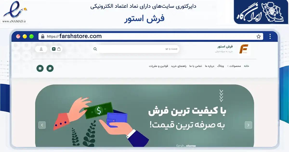 صفحه اصلی سایت فرش استور به نشانی farshstore.com که در زمینه تجارت، بازرگانی و تبلیغات با مرکزیت کاشان فعالیت دارد.