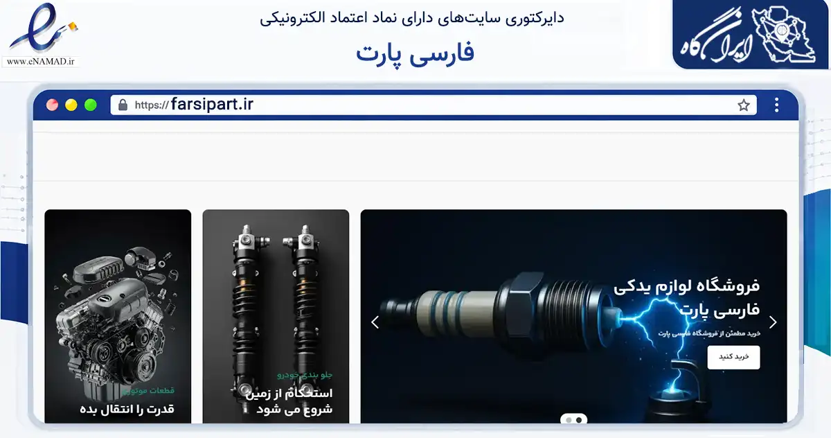 صفحه اصلی سایت فارسی پارت به نشانی farsipart.ir که در زمینه تجارت، بازرگانی و تبلیغات با مرکزیت مشهد فعالیت دارد.