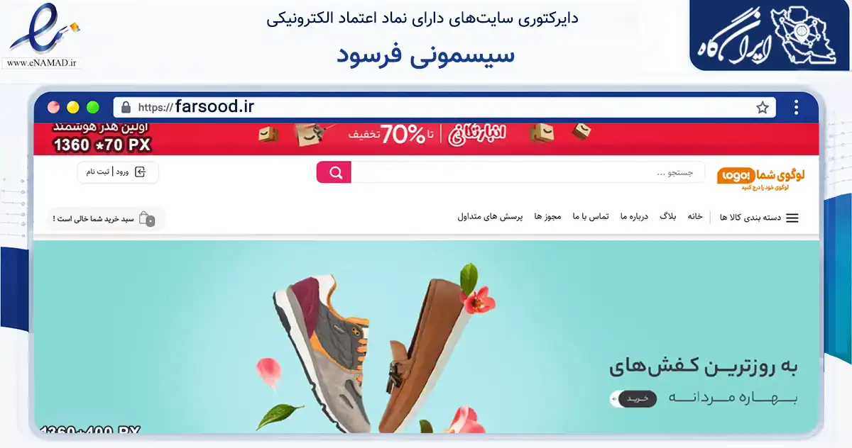 صفحه اصلی سایت سیسمونی فرسود به نشانی farsood.ir که در زمینه تجارت، بازرگانی و تبلیغات با مرکزیت ملایر فعالیت دارد.