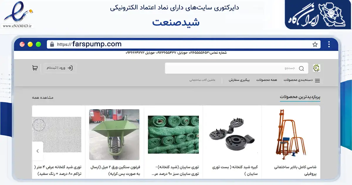 صفحه اصلی سایت شیدصنعت به نشانی farspump.com که در زمینه تجارت، بازرگانی و تبلیغات با مرکزیت کرج فعالیت دارد.
