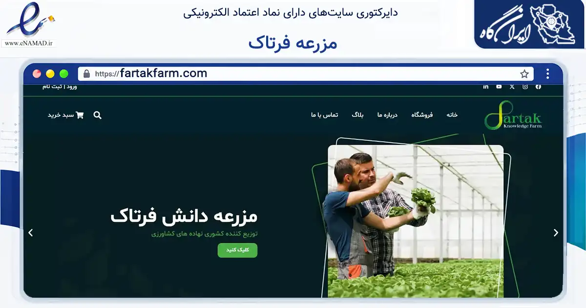 صفحه اصلی سایت مزرعه فرتاک به نشانی fartakfarm.com که در زمینه تجارت، بازرگانی و تبلیغات با مرکزیت اهواز فعالیت دارد.