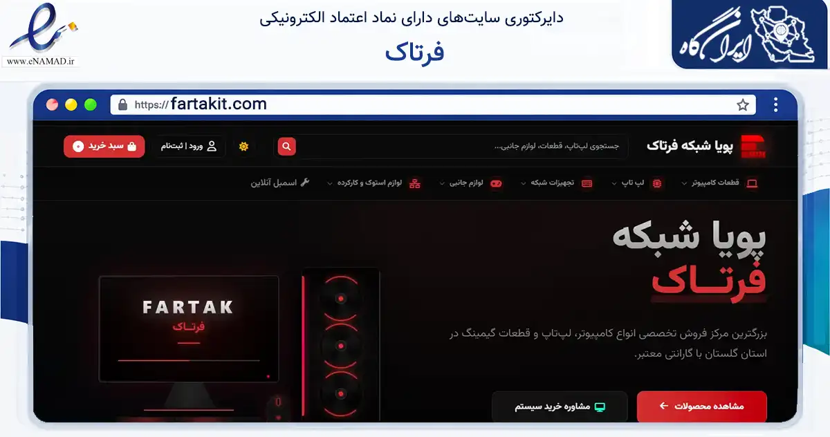 صفحه اصلی سایت فرتاک به نشانی fartakit.com که در زمینه تجارت، بازرگانی و تبلیغات با مرکزیت گرگان فعالیت دارد.
