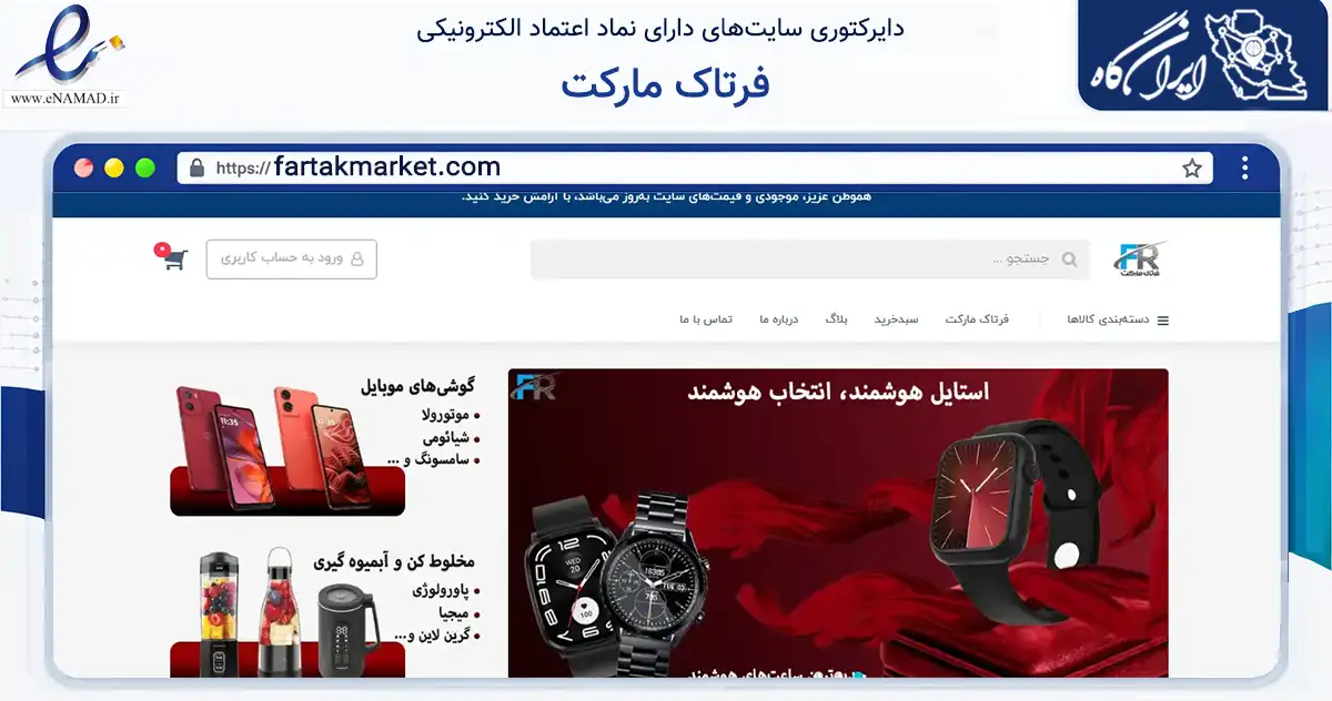 صفحه اصلی سایت فرتاک مارکت به نشانی fartakmarket.com که در زمینه تجارت، بازرگانی و تبلیغات با مرکزیت تهران فعالیت دارد.