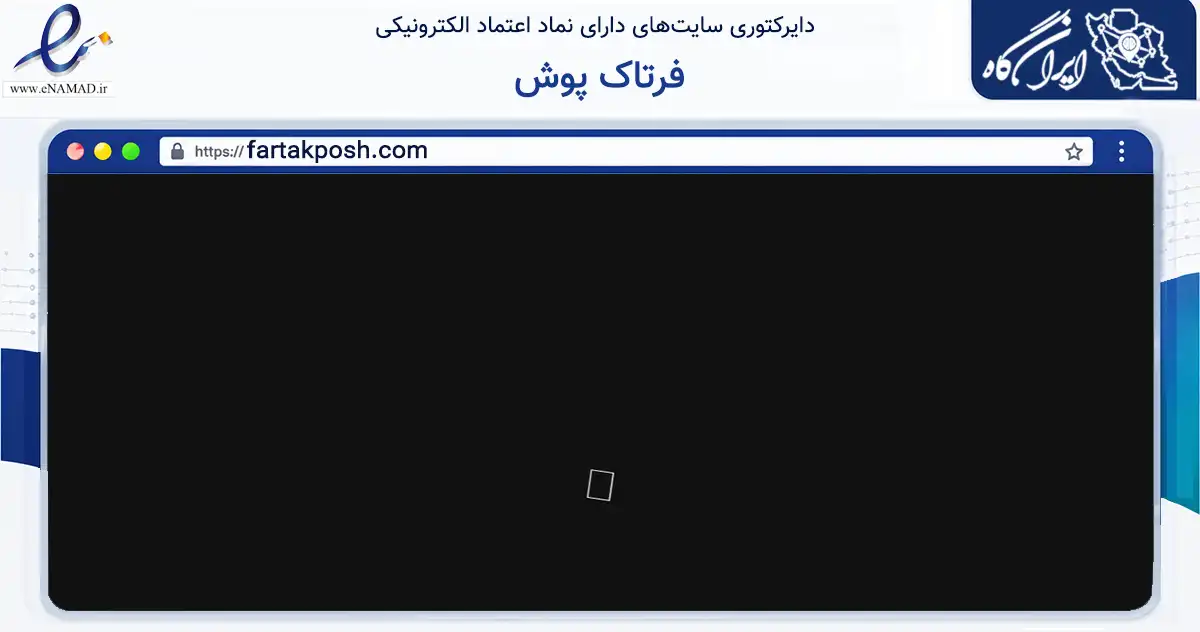 صفحه اصلی سایت فرتاک پوش به نشانی fartakposh.com که در زمینه تجارت، بازرگانی و تبلیغات با مرکزیت قم فعالیت دارد.