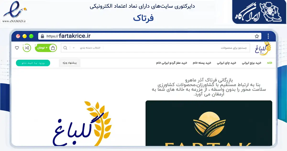 صفحه اصلی سایت فرتاک به نشانی fartakrice.ir که در زمینه تجارت، بازرگانی و تبلیغات با مرکزیت ارومیه فعالیت دارد.