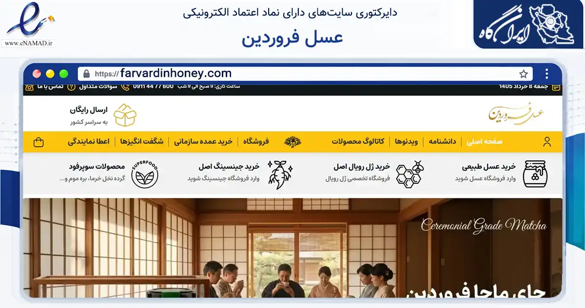 صفحه اصلی سایت عسل فروردین به نشانی farvardinhoney.com که در زمینه تجارت، بازرگانی و تبلیغات با مرکزیت قم فعالیت دارد.