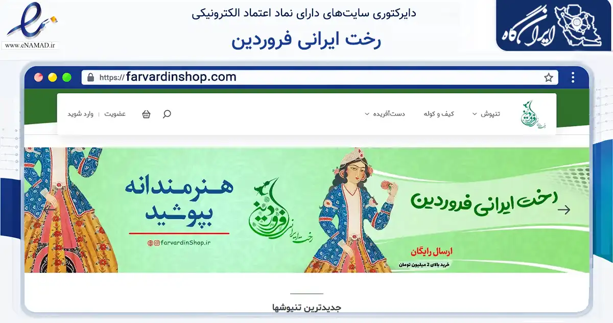 صفحه اصلی سایت رخت ایرانی فروردین به نشانی farvardinshop.com که در زمینه تجارت، بازرگانی و تبلیغات با مرکزیت قم فعالیت دارد.