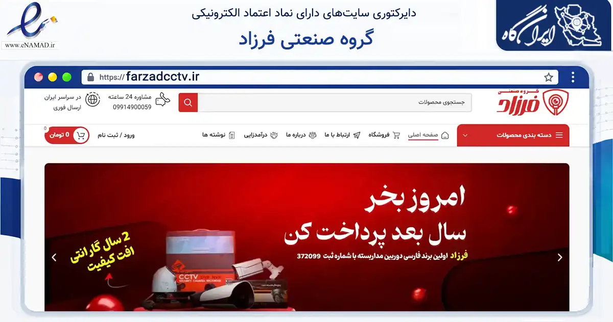 صفحه اصلی سایت گروه صنعتی فرزاد به نشانی farzadcctv.ir که در زمینه تجارت، بازرگانی و تبلیغات با مرکزیت بجنورد فعالیت دارد.