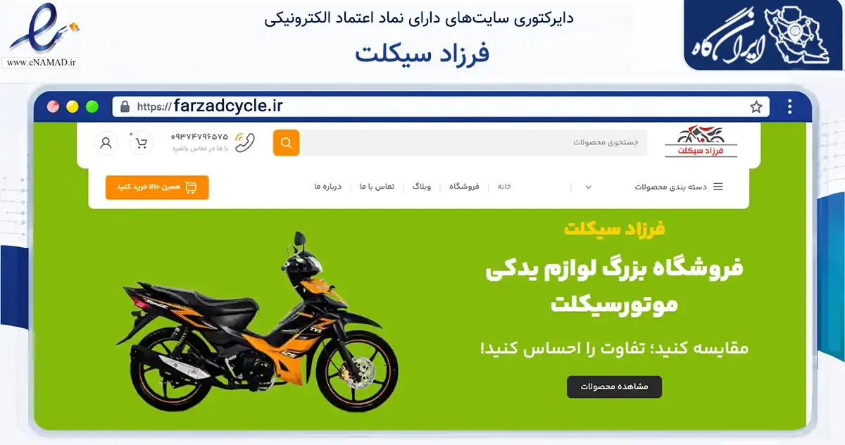 صفحه اصلی سایت فرزاد سیکلت به نشانی farzadcycle.ir که در زمینه تجارت، بازرگانی و تبلیغات با مرکزیت دزفول فعالیت دارد.