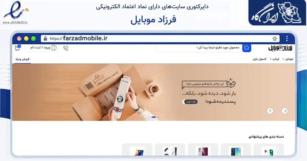 صفحه اصلی سایت فرزاد موبایل به نشانی farzadmobile.ir که در زمینه تجارت، بازرگانی و تبلیغات با مرکزیت ایذه فعالیت دارد.