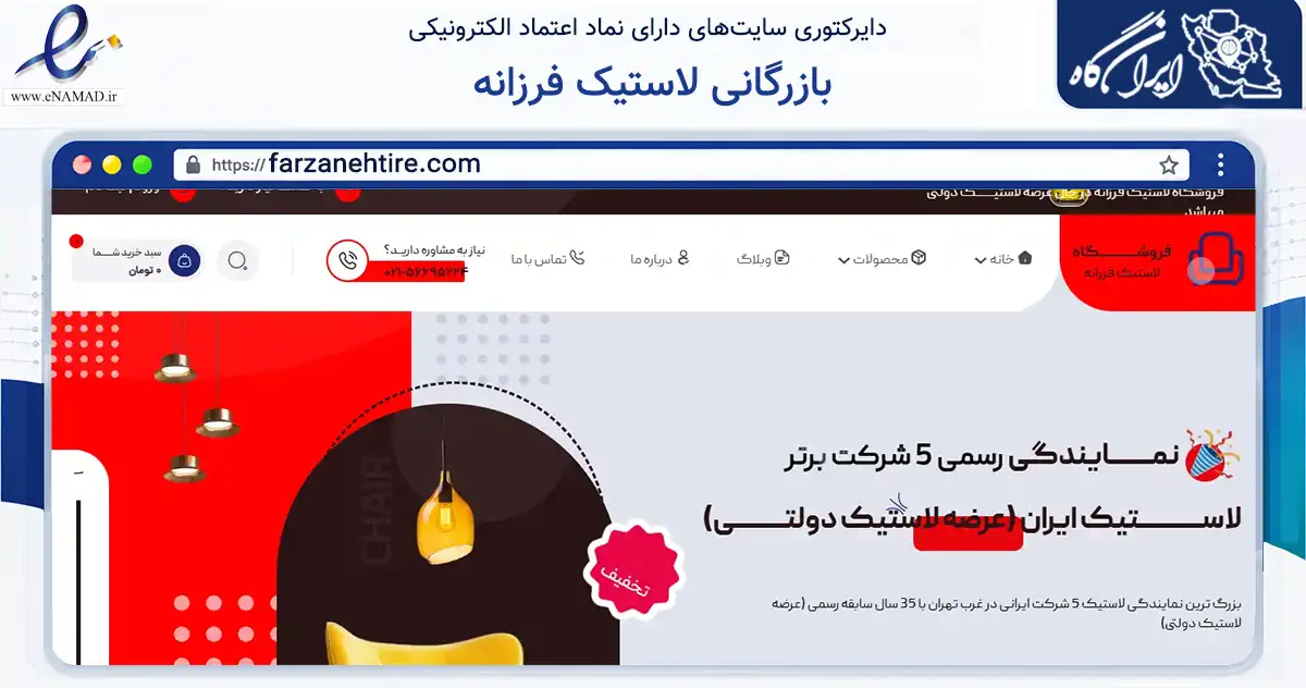 صفحه اصلی سایت بازرگانی لاستیک فرزانه به نشانی farzanehtire.com که در زمینه تجارت، بازرگانی و تبلیغات با مرکزیت اسلامشهر فعالیت دارد.