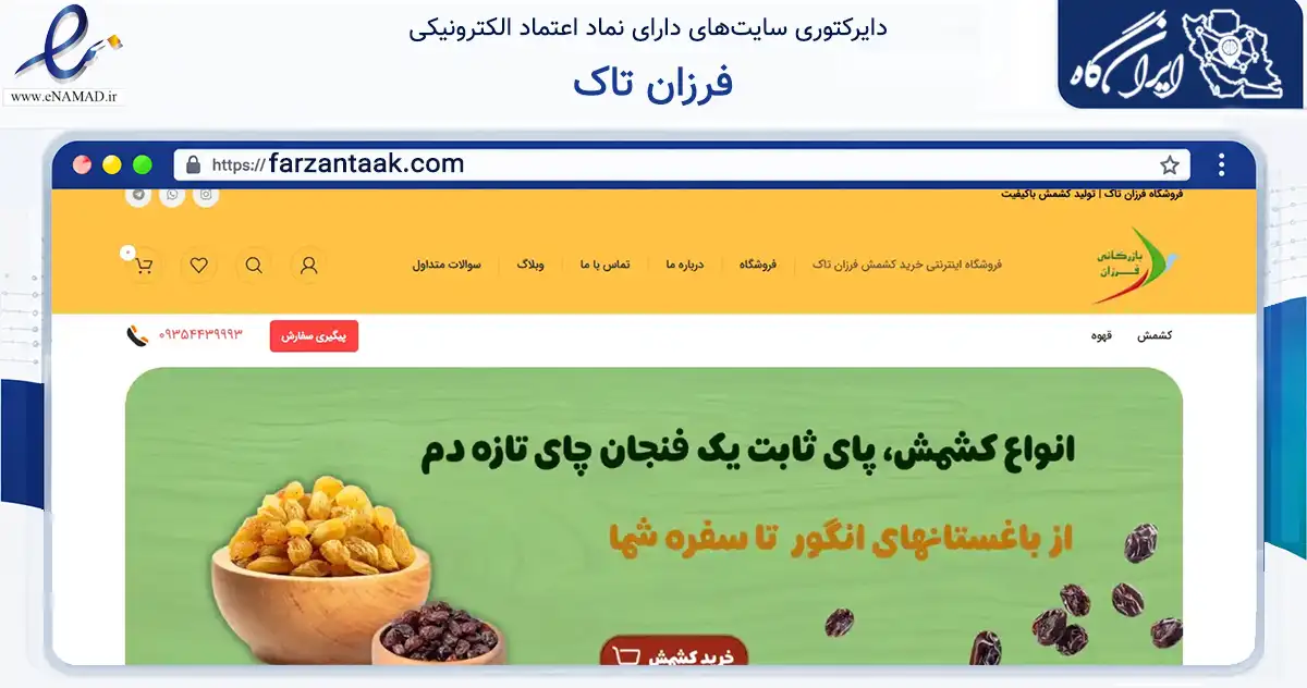 صفحه اصلی سایت فرزان تاک به نشانی farzantaak.com که در زمینه تجارت، بازرگانی و تبلیغات با مرکزیت قزوین فعالیت دارد.