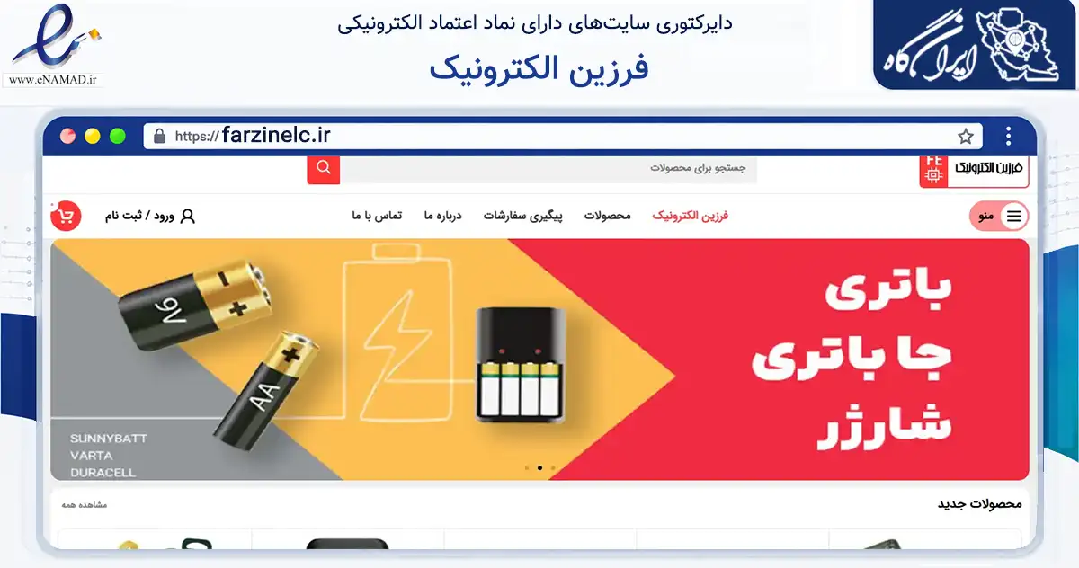 صفحه اصلی سایت فرزین الکترونیک به نشانی farzinelc.ir که در زمینه تجارت، بازرگانی و تبلیغات با مرکزیت پارسیان فعالیت دارد.