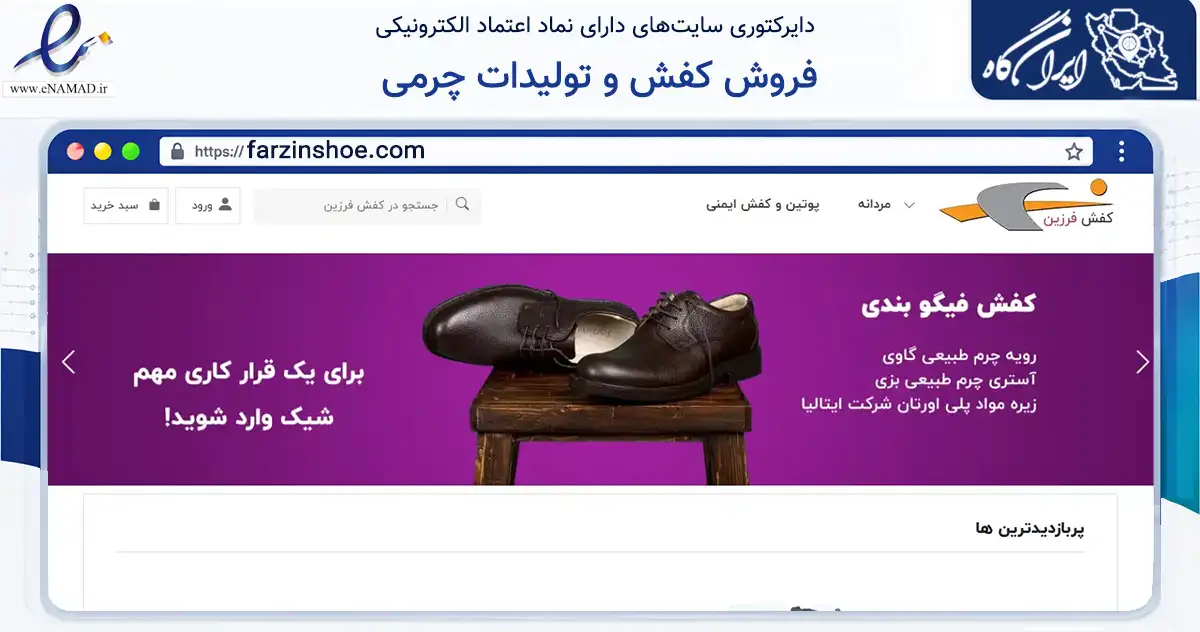 صفحه اصلی سایت فروش کفش و تولیدات چرمی به نشانی farzinshoe.com که در زمینه تجارت، بازرگانی و تبلیغات با مرکزیت تبریز فعالیت دارد.