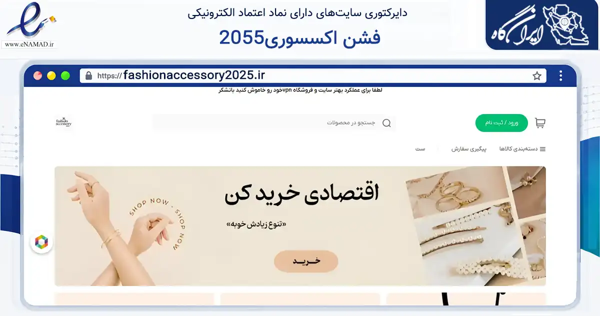 صفحه اصلی سایت فشن اکسسوری2055 به نشانی fashionaccessory2025.ir که در زمینه تجارت، بازرگانی و تبلیغات با مرکزیت جرقویه فعالیت دارد.