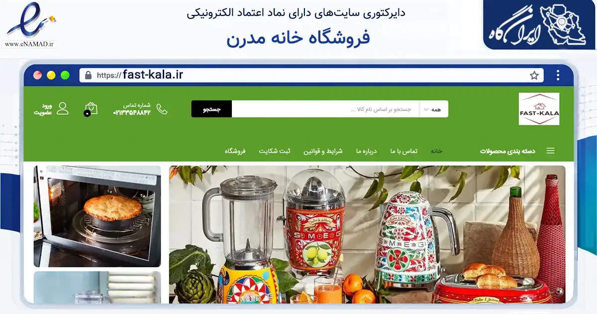 صفحه اصلی سایت فروشگاه خانه مدرن به نشانی fast-kala.ir که در زمینه تجارت، بازرگانی و تبلیغات با مرکزیت تهران فعالیت دارد.