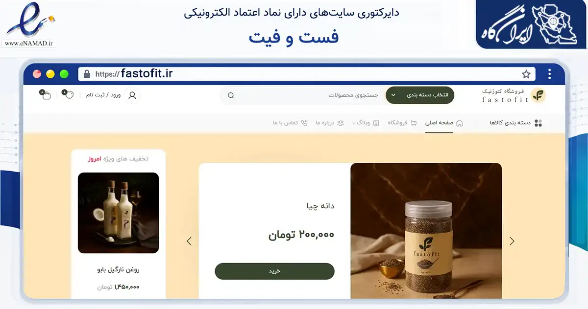 صفحه اصلی سایت فست و فیت به نشانی fastofit.ir که در زمینه تجارت، بازرگانی و تبلیغات با مرکزیت تهران فعالیت دارد.