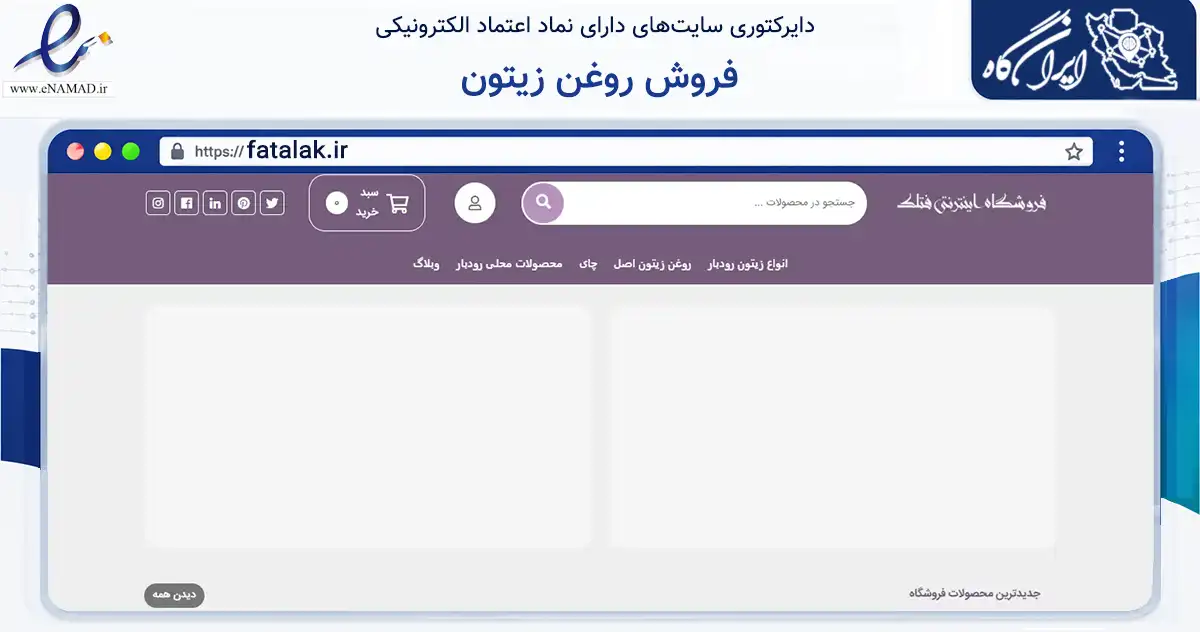 صفحه اصلی سایت فروش روغن زیتون به نشانی fatalak.ir که در زمینه تجارت، بازرگانی و تبلیغات با مرکزیت رودبار فعالیت دارد.